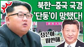 [이만갑 모아보기] 북한의 외화벌이 수단 '중국 단둥'에서 북한 사람들이 쫒겨나고 있다!