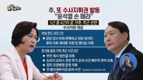 추미애, 또 수사지휘권 발동…“윤석열 손 떼라”