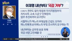 [핫플]美 타임지에 기본소득 광고…이재명, 국감거부 시사 논란