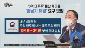 [핫플]‘3억 대주주’ 뿔난 개미들…‘홍남기 해임’ 요구 빗발