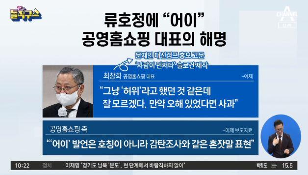 핫플최창희, 국감서 류호정에 "어이"…공영홈쇼핑 대표의 ...