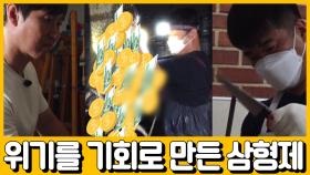 [선공개] 뭉치면 살고 흩어지면 죽는다! ♨밥 구걸하던 삼형제 연매출 100억을 만들다?♨