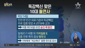 독감 백신 맞은 10대 돌연사…부검 통해 사망 원인 조사 중