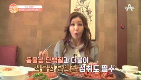 건강美 TOP 김혜연이 매일 챙겨먹는 '단백질' 나이가 들수록 필수다!