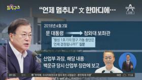 “월성 1호기 언제 멈추나”…文 한마디에 백운규, 중단 지시