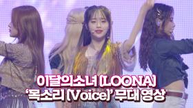 이달의소녀(LOONA) 목소리(Voice) 무대 영상