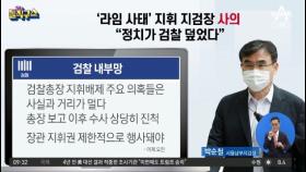 ‘라임 사태’ 지휘 지검장 사의…“정치가 검찰 덮었다”