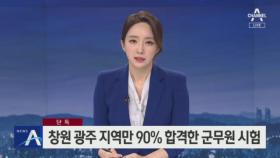 [단독]창원·광주 지역만 90% 합격한 군무원 시험