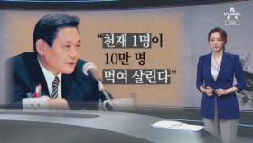 “천재 한 명이 10만 명 먹여살린다”…이건희 회장 ‘인재 육성론’