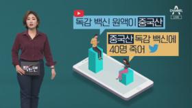 [팩트맨]“독감 백신 원액은 중국산” SNS 글, 사실일까?