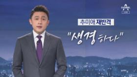 [뉴스A 클로징]추미애 “생경하다”…국민들은 “답답하다”