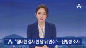 ‘라임 몸통’ 김봉현 “접대 검사 한달 뒤 연수”…신빙성 조사