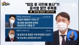 ‘윤석열 대망론’ 두고…與 ‘견제’ vs 野 ‘의미 부여’