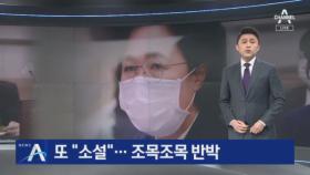 추미애, 또 “소설” 언급…야당 집중 공세에 조목조목 반박