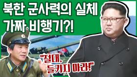 [이만갑 모아보기] ＂북한 전투기는 텅텅 비어있다?!＂ 우리가 몰랐던 북한 군대의 진실!