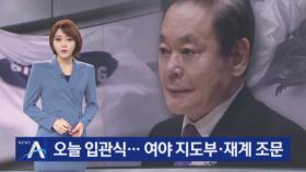 삼성 이건희 회장 입관식…여야 지도부·재계 조문 행렬