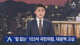 ‘힘 없는’ 103석 국민의힘…공수처 압박에 “온 몸으로 저지”