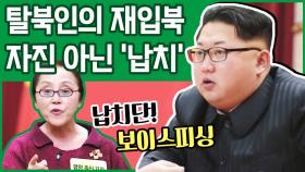 [이만갑 모아보기] ＂월북이 아니라 납치다＂ 다시 북한으로 간 탈북민의 진실