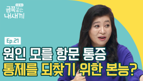 통제 성향이 강한 엄마와 딸..! 똥꼬(?) 통증의 원인을 찾은 오은영 박사