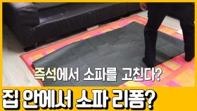 [선공개] 집에서 리폼한다? 헌 소파를 새 소파로 바꾸는 방법⁉