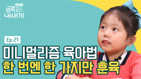 ★오은영의 금쪽처방★ 과하게 훈육하지 않기 위한 오은영의 미니멀리즘 육아법