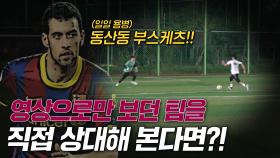 고알레FC 일일 용병 [동산동 부스케츠] 출전!! 영상으로만 보던 팀을 상대로 승리할 수 있을까!ㅎㅎ 아마도 늘겠지 30화