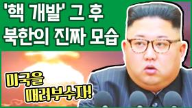 [이만갑 모아보기] '핵 개발' 후 북한이 망하고 있다?! 숨겨진 북한의 진짜 모습 大공개
