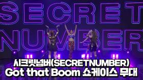 시크릿넘버(SECRETNUMBER) Got that Boom 쇼케이스 무대