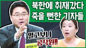 [이만갑 모아보기] 북한을 방문한 한국 기자들! 공작원들을 만나 죽을 뻔했다 (ㄷㄷ;)