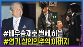 원로 배우 송재호 숙환으로 별세