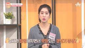 초겨울 악화되는 갱년기 증상! 갱년기에도 단계가 있다?!