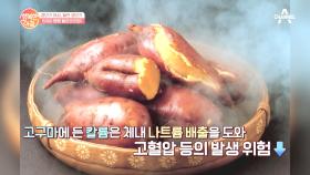 폴리페놀 성분이 풍부한 고구마! 붓기 빼는 데에도 효과만점♥