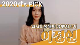 [제5회 동아닷컴'S PICK] 2020 올해의 흥행치트키 '이정현'