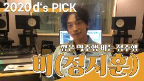 [제5회 동아닷컴'S PICK] 깡은 역주행 비는 정주행 '비'