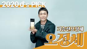 [제5회 동아닷컴'S PICK] 기승전요정세 '오정세'