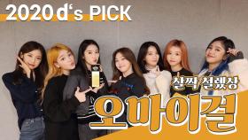 [제5회 동아닷컴'S PICK] 완전 설렜상 '오마이걸'