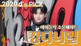 [제5회 동아닷컴'S PICK] 아이돌픽 소울메이트 '강다니엘'