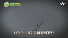충격실화! 한국비행기가 북한으로 납치된 실제상황!