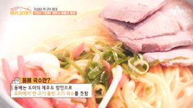 제주 하우스에서 맛보는 돔베 국수, 강성진 패밀리의 먹방 start~!