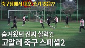 공개되지 않았던 고알레FC의 진짜 축구 실력??!! 배우면 늘긴 느는구나ㅎㅎ 아마도 늘겠지 33화