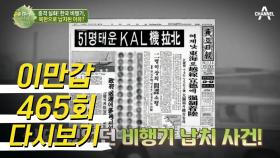 생각만 해도 끔찍한 KAL기 납북사건의 실제