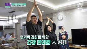 [예고] ＜코로나19 시대＞ 최고 백신 '면역력이 답이다'