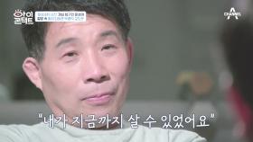 ＂형님 덕에 내가 살 수 있었어요＂ 절망 속 유일하게 자신을 믿어준 사람