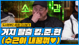 수근이 꿈 덕분이야!♥ 킹.준.현 참돔 잡고 배지 거지 탈출!