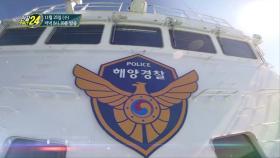 [예고] 국민의 안전을 지킨다! 바다의 수호자 해양경찰!