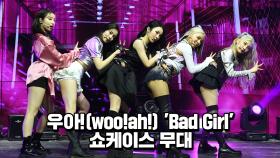 우아!(woo!ah!) Bad Girl 쇼케이스 무대