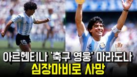 아르헨티나 ‘축구 영웅’ 마라도나, 심장마비로 사망