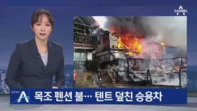 인천 강화 목조 펜션서 화재…10여 명 긴급 대피