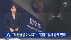 “윤석열 직권남용 아니다”…‘감찰’ 검사의 공개 반박