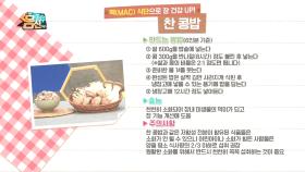 맥(MAC) 식단으로 장 건강 향상! 쫄깃한 찬 콩밥 만드는 꿀tip!